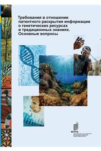 Key Questions on Patent Disclosure Requirements for Genetic Resources and Traditional Knowledge (Russian edition)