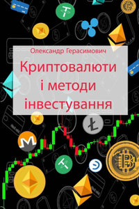 Криптовалюти і методи інвестування