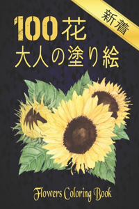 100 花 大人の塗り絵 100 Flowers