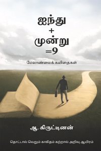Ainthu+moonru=9 / à®�à®¨à¯�à®¤à¯�+à®®à¯‚à®©à¯�à®±à¯�=9: à®®à¯‡à®²à®¾à®£à¯�à®®à¯ˆà®•à¯� à®•à®µà®¿à®¤à¯ˆà®•à®³à¯�