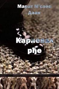 Karneval Rdje (Cirilicno Izdanje)