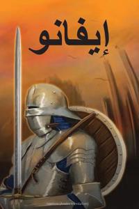 Ivanhoe (Arabic Edition)