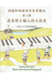 Musical Adventures of John and Mary