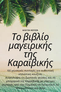 Το βιβλίο μαγειρικής της Καραϊβικής