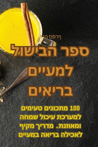 ספר הבישול למעיים בריאים