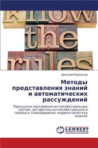 Metody Predstavleniya Znaniy I Avtomaticheskikh Rassuzhdeniy