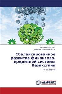 Sbalansirovannoe Razvitie Finansovo-Kreditnoy Sistemy Kazakhstana