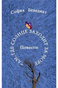 Tam, gde solnze sahodit sa more