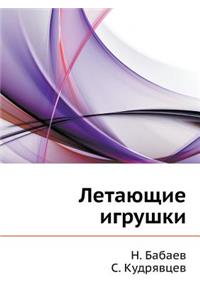 Летающие игрушки