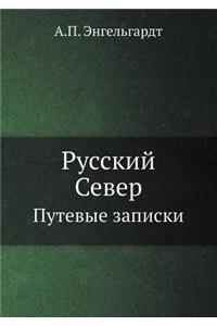 Русский Север