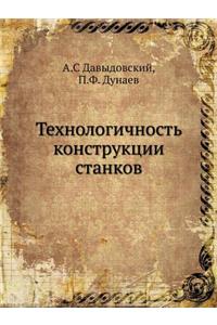 Tehnologichnost' Konstruktsii Stankov