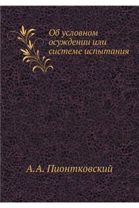 Об условном осуждении или системе испытk