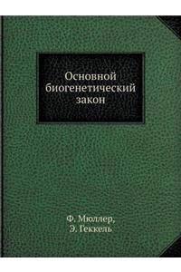 Основной биогенетический закон