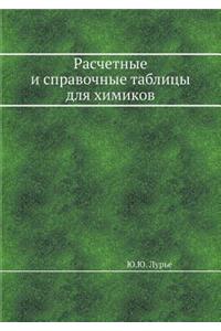 Расчетные и справочные таблицы для химиl