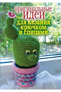 Original Ideas for Crochet and Knitting