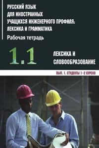 Russkij yazyk dlia innostannykh uchashchikhsia inzhenernogo profilia