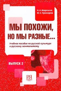 My pokhozhi, no my raznye - We are similar but we are different