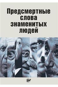 Предсмертные слова знаменитых людей
