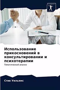 Использование прикосновений в консульти&