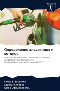 Определение альдегидов и кетонов