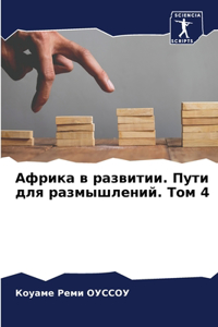 Африка в развитии. Пути для размышлений. То
