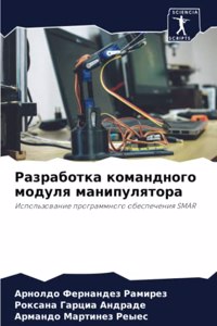 Разработка командного модуля манипулято&