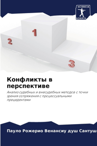 Конфликты в перспективе