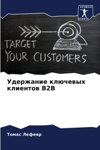 Удержание ключевых клиентов B2B