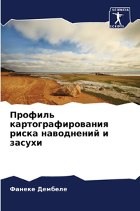 Профиль картографирования риска наводн
