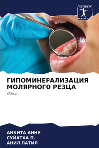 ГИПОМИНЕРАЛИЗАЦИЯ МОЛЯРНОГО РЕЗЦА