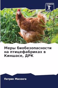 Меры биобезопасности на птицефабриках в К