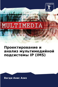 Проектирование и анализ мультимедийной