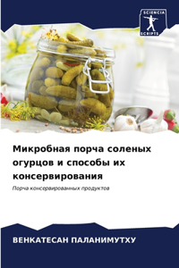 Микробная порча соленых огурцов и способы
