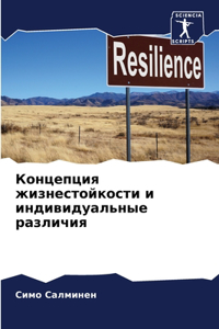Концепция жизнестойкости и индивидуаль