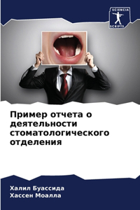 Пример отчета о деятельности стоматологи