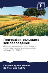 География сельского землевладения