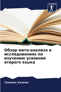 Обзор мета-анализа в исследованиях по из
