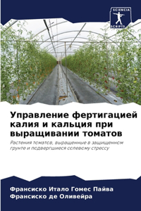 Управление фертигацией калия и кальция пр