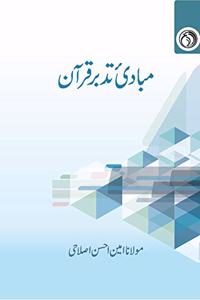 Mabadi Tadabbur e Qur'an | Ù…Ø¨Ø§Ø¯ÛŒÙ” ØªØ¯Ø¨Ø± Ù‚Ø±Ø§Ù“Ù†