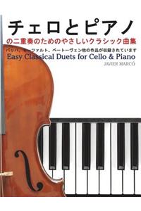 Easy Classical Duets for Cello & Piano