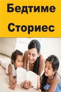 Bedtime Stories (Serbian)