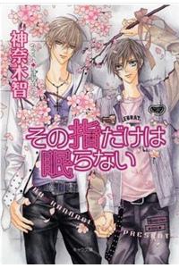 Only The Ring Finger Knows Volume 5: The Finger Never Sleeps (Yaoi Novel)
