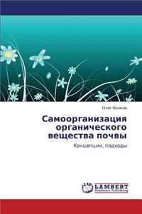 Samoorganizatsiya Organicheskogo Veshchestva Pochvy