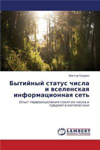 Bytiynyy Status Chisla I Vselenskaya Informatsionnaya Set'