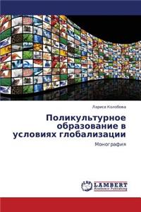 Polikul'turnoe Obrazovanie V Usloviyakh Globalizatsii