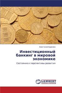 Investitsionnyy Banking V Mirovoy Ekonomike