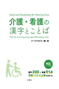 Kanji and Vocabulary for Nursing Care N3