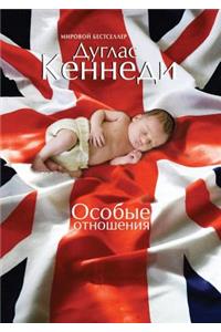 Osobye Otnosheniya