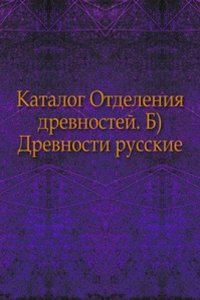 Katalog Otdeleniya drevnostej