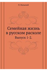 Семейная жизнь в русском расколе